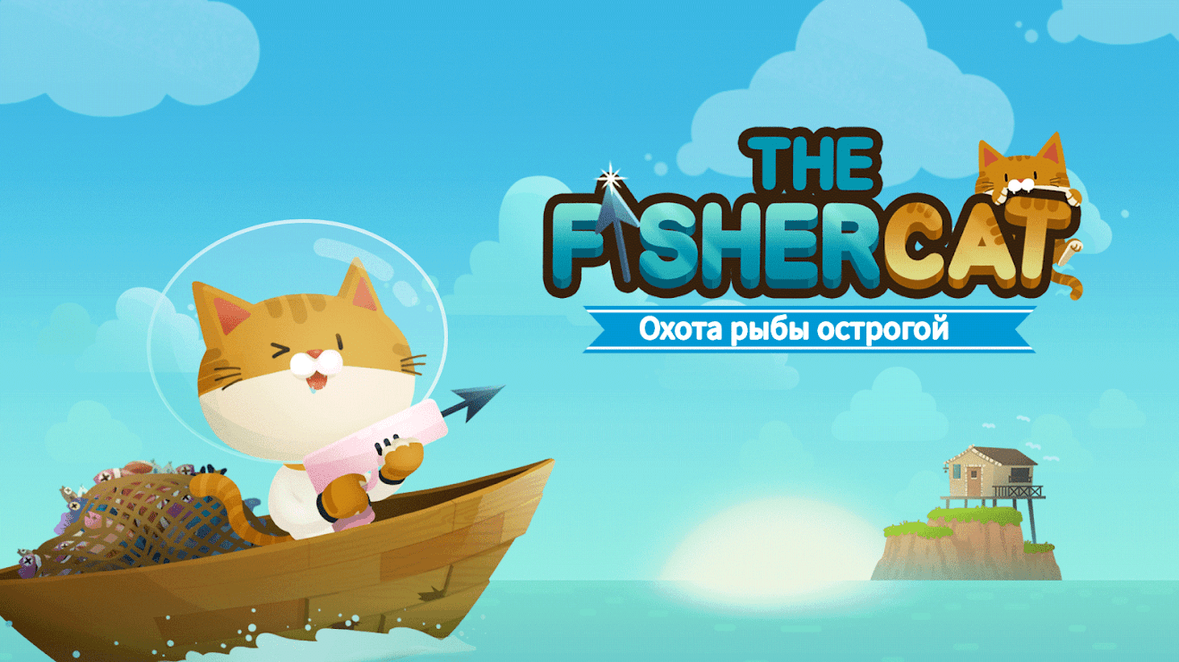 Cat fish на андроид. Игра котенок рыболов. Игра где кот ловит рыбу. The Fishercat. The Fishercat лотерея.